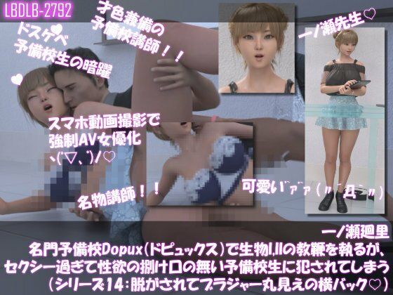 【▲200●200】一ノ瀬廻里 名門予備校Dopux（ドピュックス）で生物I，IIの教鞭を執るが、セクシー過ぎて性欲の捌け口の無い予備校生に犯●れてしまう（シリーズ11〜15:上着を脱がされてブラジャー丸見え5本セット）