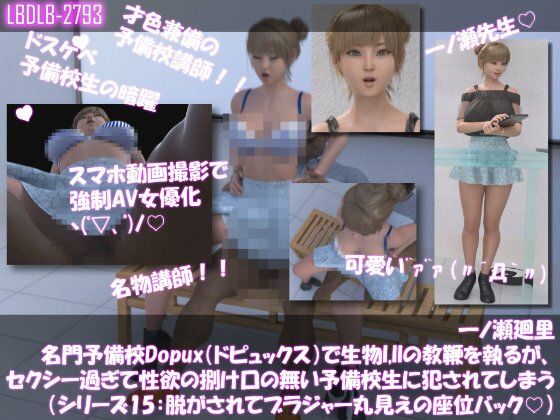 【▲200●200】一ノ瀬廻里 名門予備校Dopux（ドピュックス）で生物I，IIの教鞭を執るが、セクシー過ぎて性欲の捌け口の無い予備校生に犯●れてしまう（シリーズ11〜15:上着を脱がされてブラジャー丸見え5本セット）