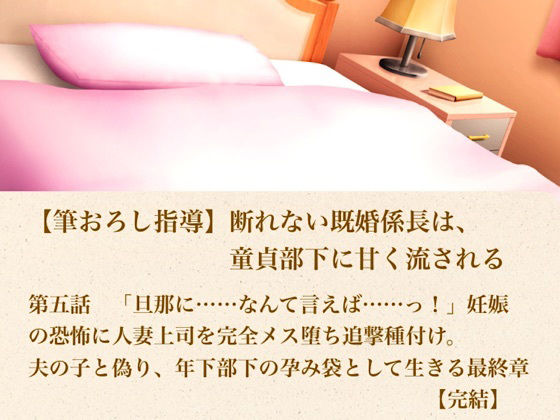 【筆おろし指導】断れない既婚係長は、童貞部下に甘く流される 第五話 「旦那に……なんて言えば……っ！」妊娠の恐怖に怯える人妻上司を完全メス堕ち追撃種付け。夫の子と偽り、年下部下の孕み袋として生きる最終章【完結】