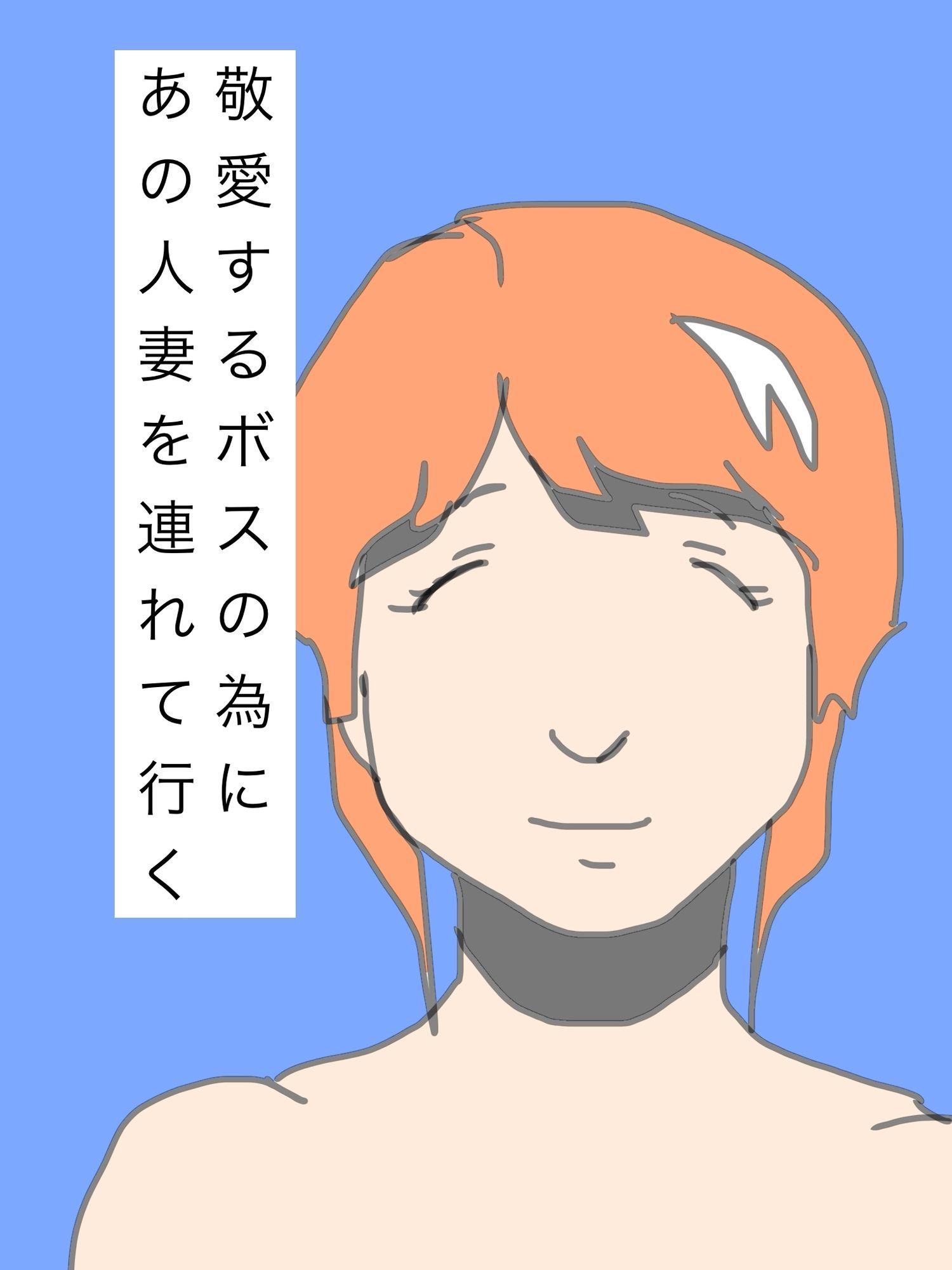 敬愛するボスの為にあの人妻を連れて行く