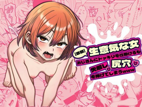 【悲報】生意気な女、おじさんにドッキリを仕掛けるも失敗し尻穴を捧げてしまうwww