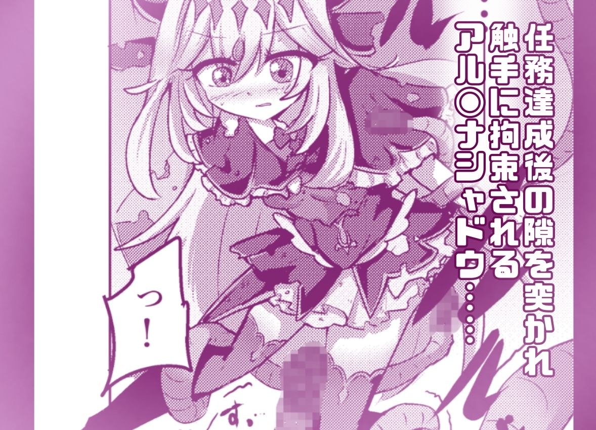 フルカラー版! アルカナシャ◯ウが触手に負ける話。