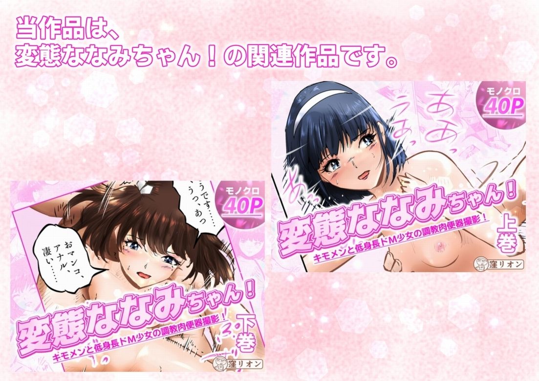管理人さんとななみちゃん！ ドM少女の初体験と進化する調教プレイ！ 3話（全4話）