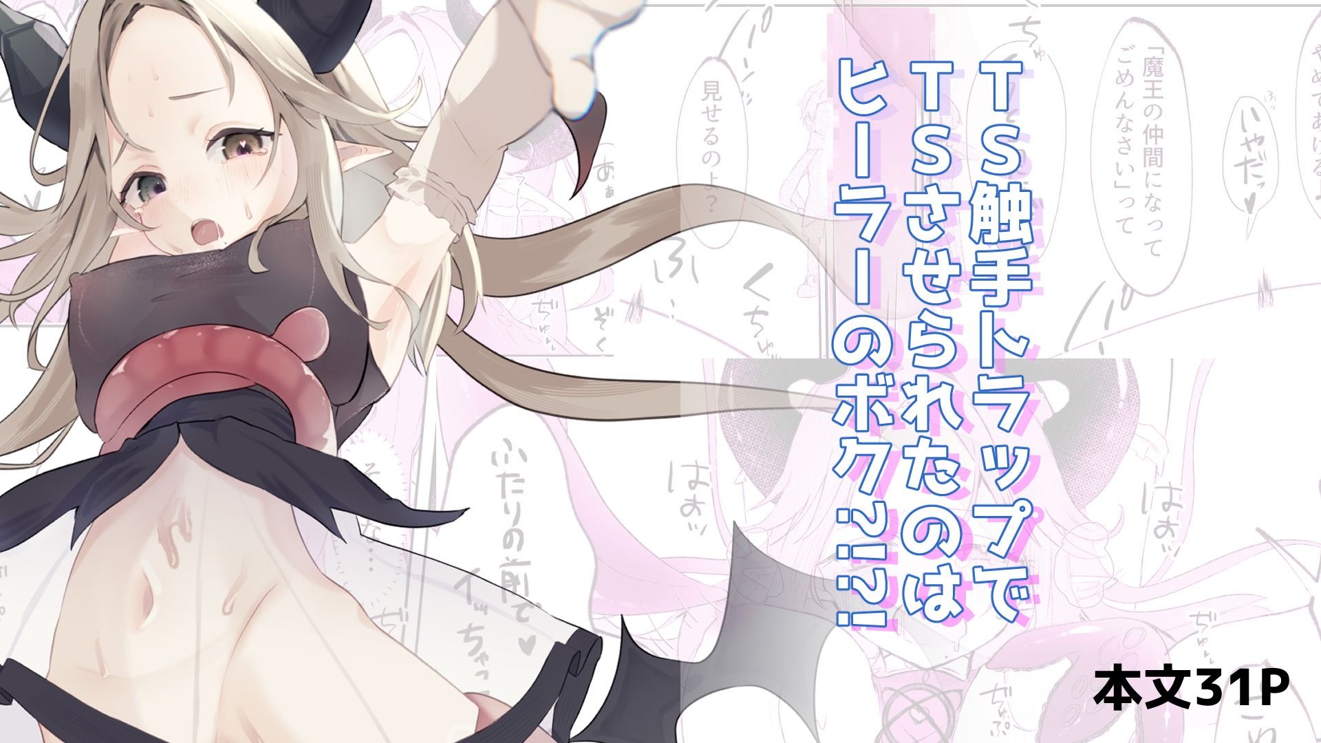 TS触手トラップでTSしたのはヒーラーのボク?!?!