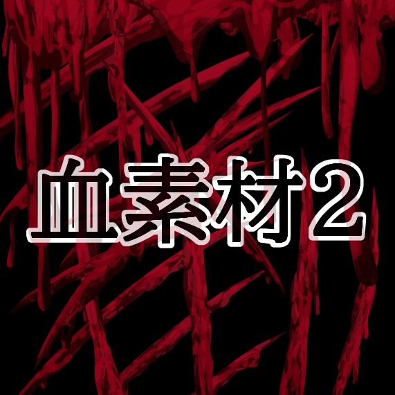 血素材2