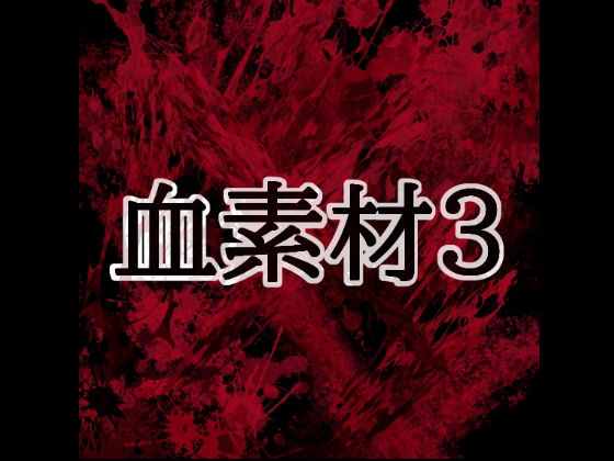 血素材3