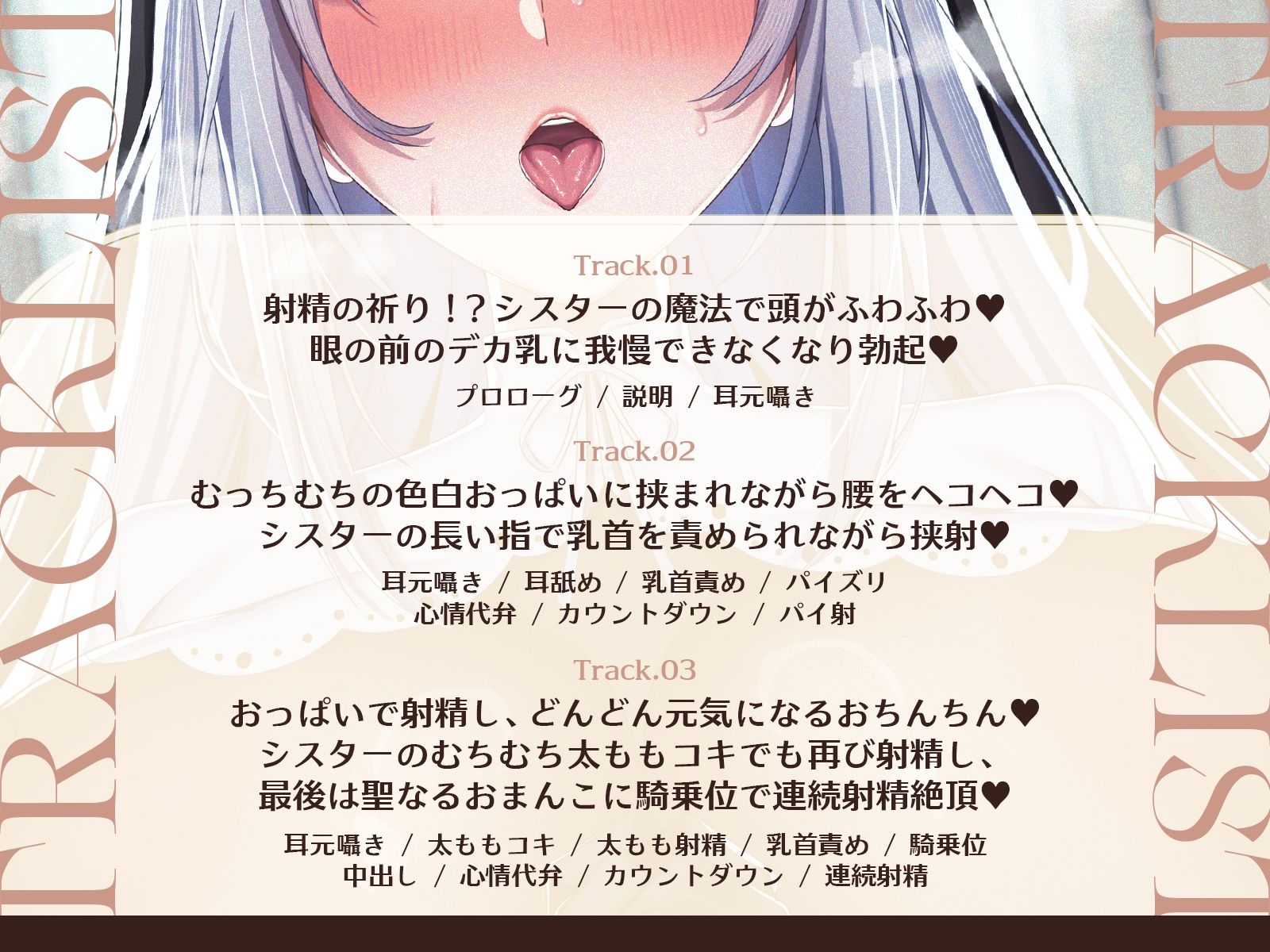 【祈りの射精】【耳舐め×囁き×心情代弁】爆乳シスターに耳元で囁かれながらチンシコするたび疲労回復していくシコシコリカバリー【CV海音ミヅチ】