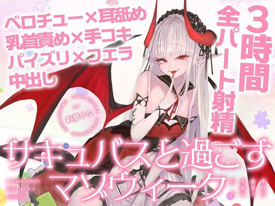 【3時間over×全パート射精】サキュバスと過ごすマゾウィーク〜月火水木金土日ドレイン〜ベロチュー×耳舐め×乳首責め×手コキ×パイズリ×フェラ×中出し【CV彩夢ひな】