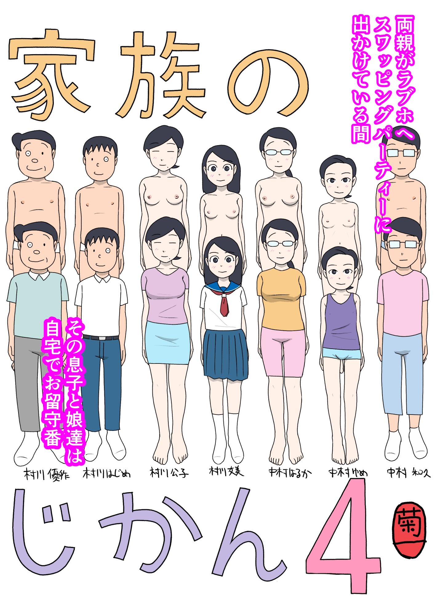 家族のじかん4