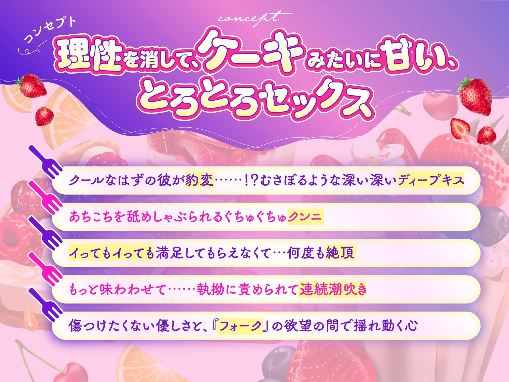 舌でなぞる、とろける秘密。〜不愛想な同僚フォークがケーキの私に溺れていくまで〜《ケーキバース》【CV:フェザー龍】