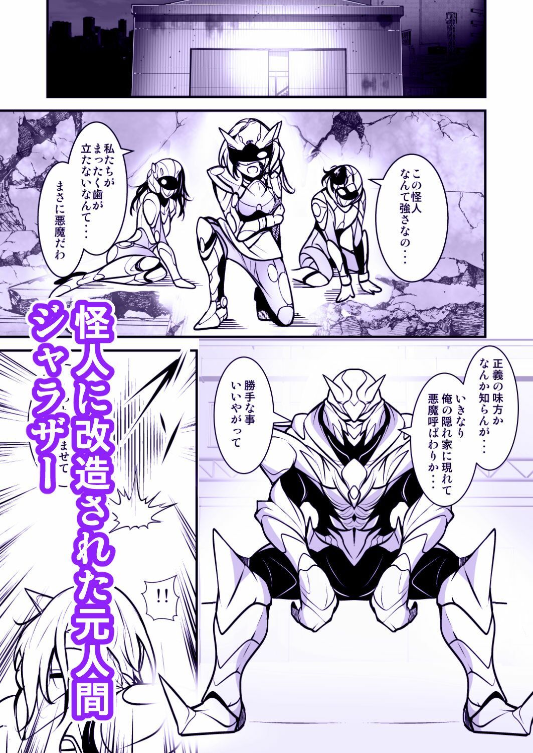怪人に改造された俺は襲ってきた女ヒーローを返り討ちにして犯してやった