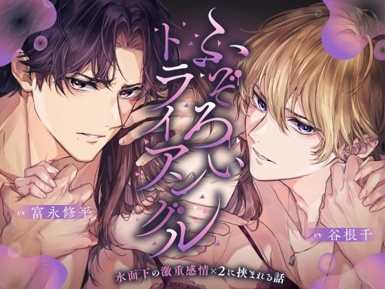 【総尺3時間超】ふぞろいトライアングル 〜水面下の激重感情×2に挟まれる話〜【CV:富永修平/谷根千】