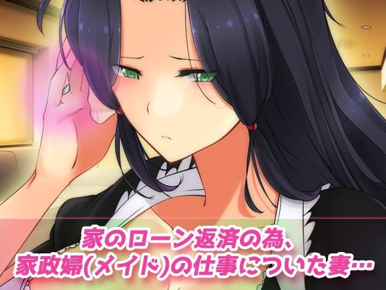 寝取られ報告〜愛する妻はメイド姿で老人の性介護をしていた！〜オナニー用動画ミニゲーム