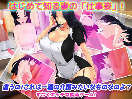 寝取られ報告〜愛する妻はメイド姿で老人の性介護をしていた！〜オナニー用動画ミニゲーム