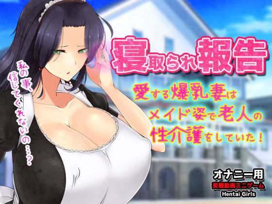 寝取られ報告〜愛する妻はメイド姿で老人の性介護をしていた！〜オナニー用動画ミニゲーム
