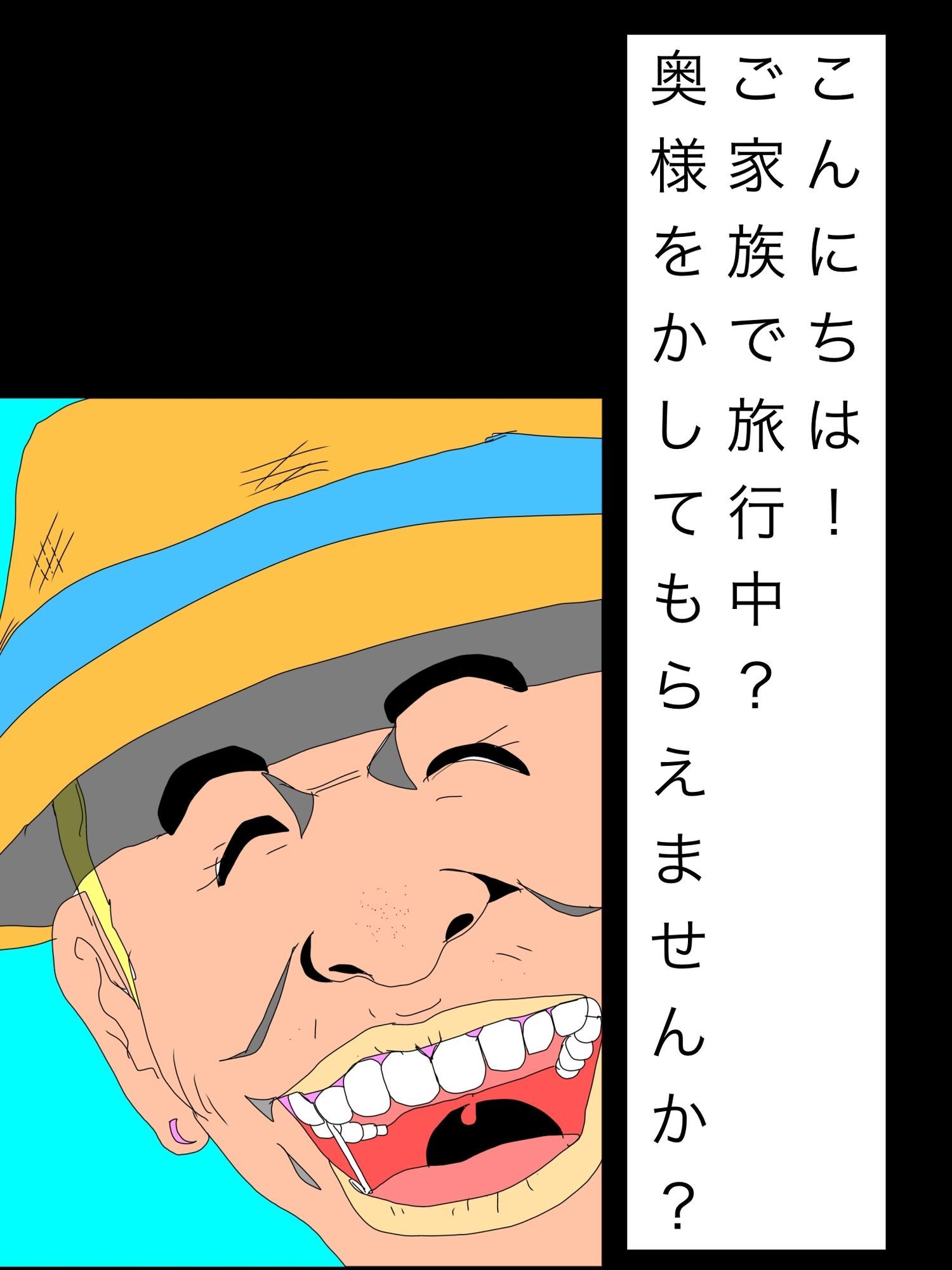 こんにちは!ご家族で旅行中?奥様をかしてもらえませんか?
