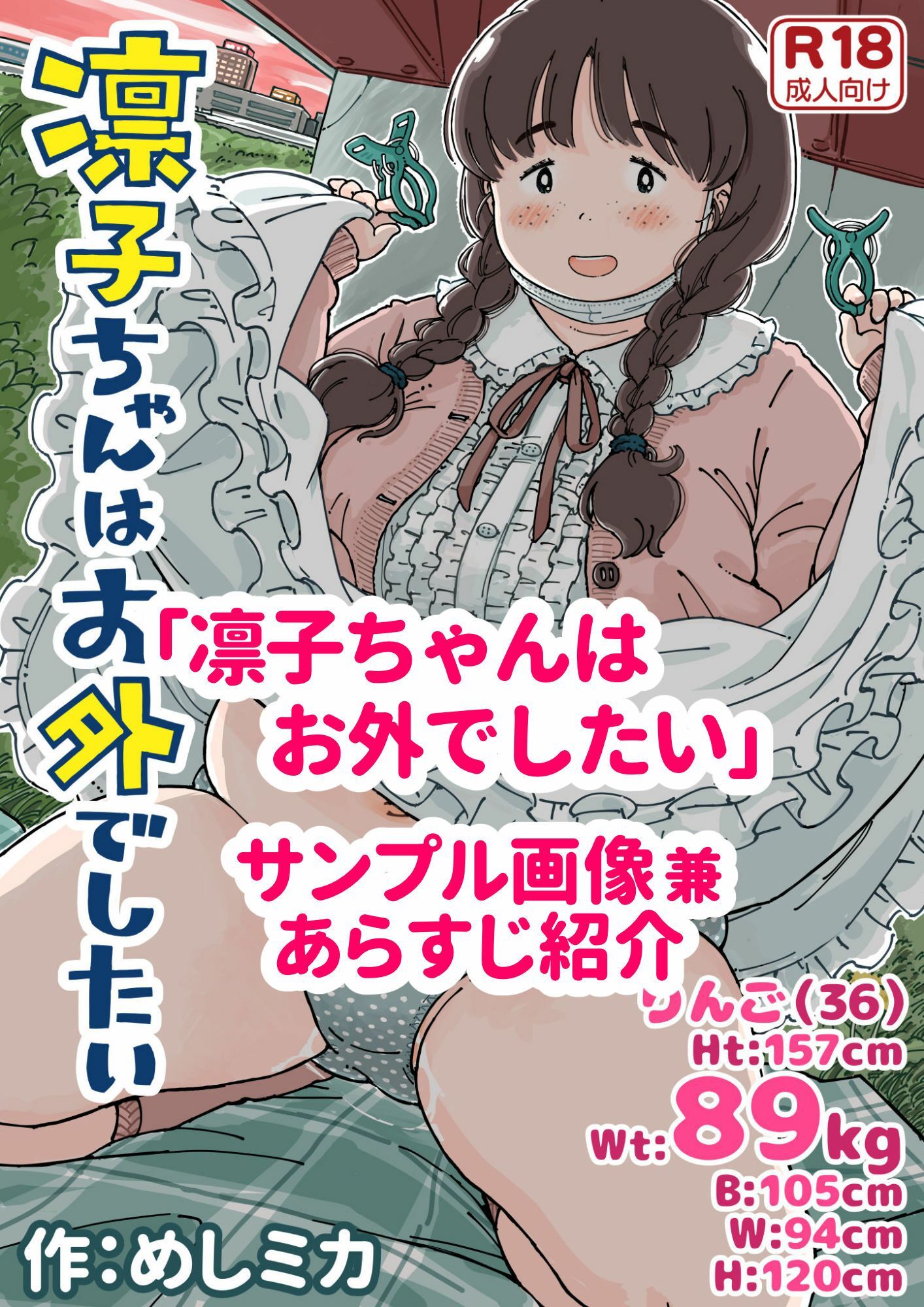 凛子ちゃんはお外でしたい
