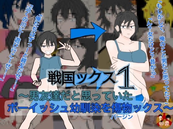 戦国ックス1 第二話