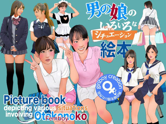 男の娘のいろいろなシチュエーション絵本