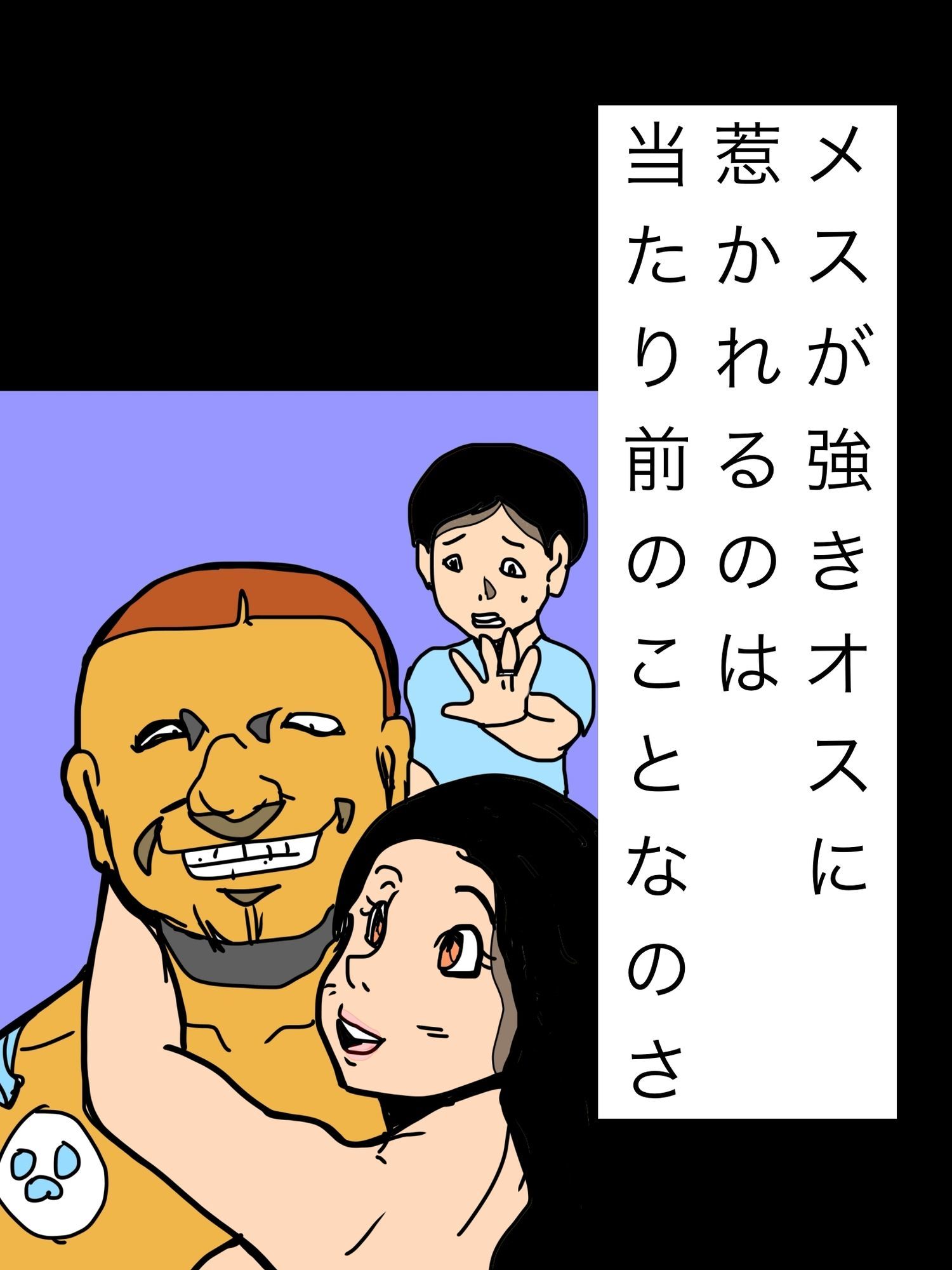 メスが強きオスに惹かれるのは当たり前のことなのさ