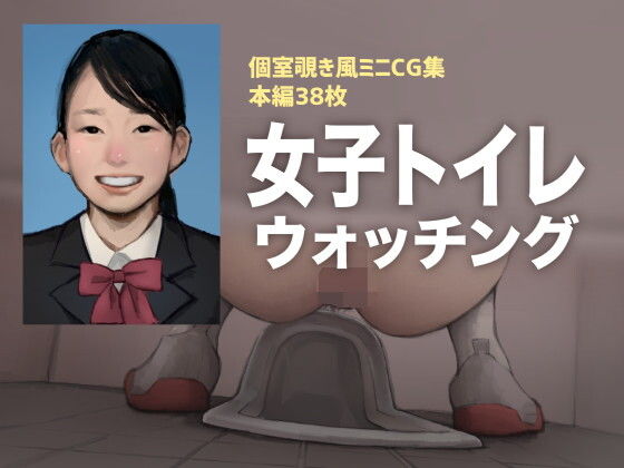 女子トイレウォッチング