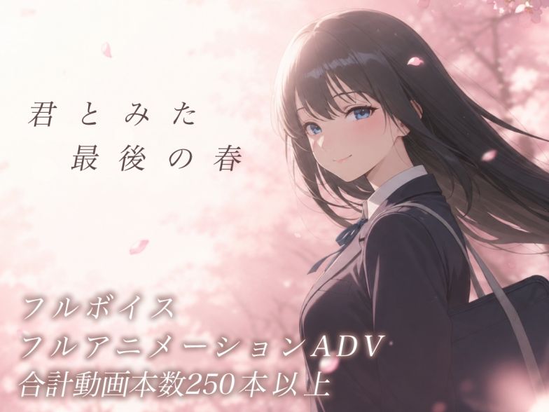 【スマホ対応】君とみた 最後の春