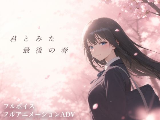 【スマホ対応】君とみた 最後の春