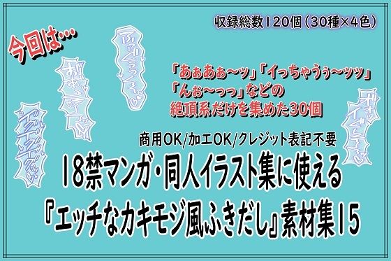 18禁マンガ・同人イラスト集に使える『エッチなカキモジ風ふきだし』素材集15