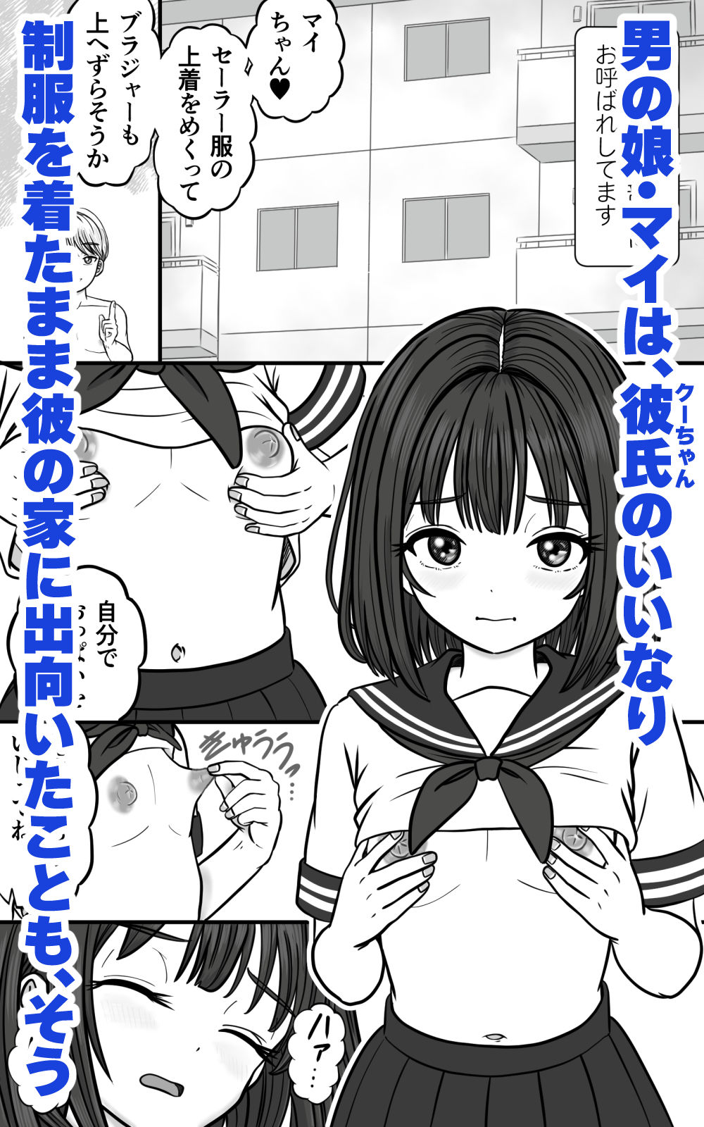 男の娘JKは、オスのいいなり