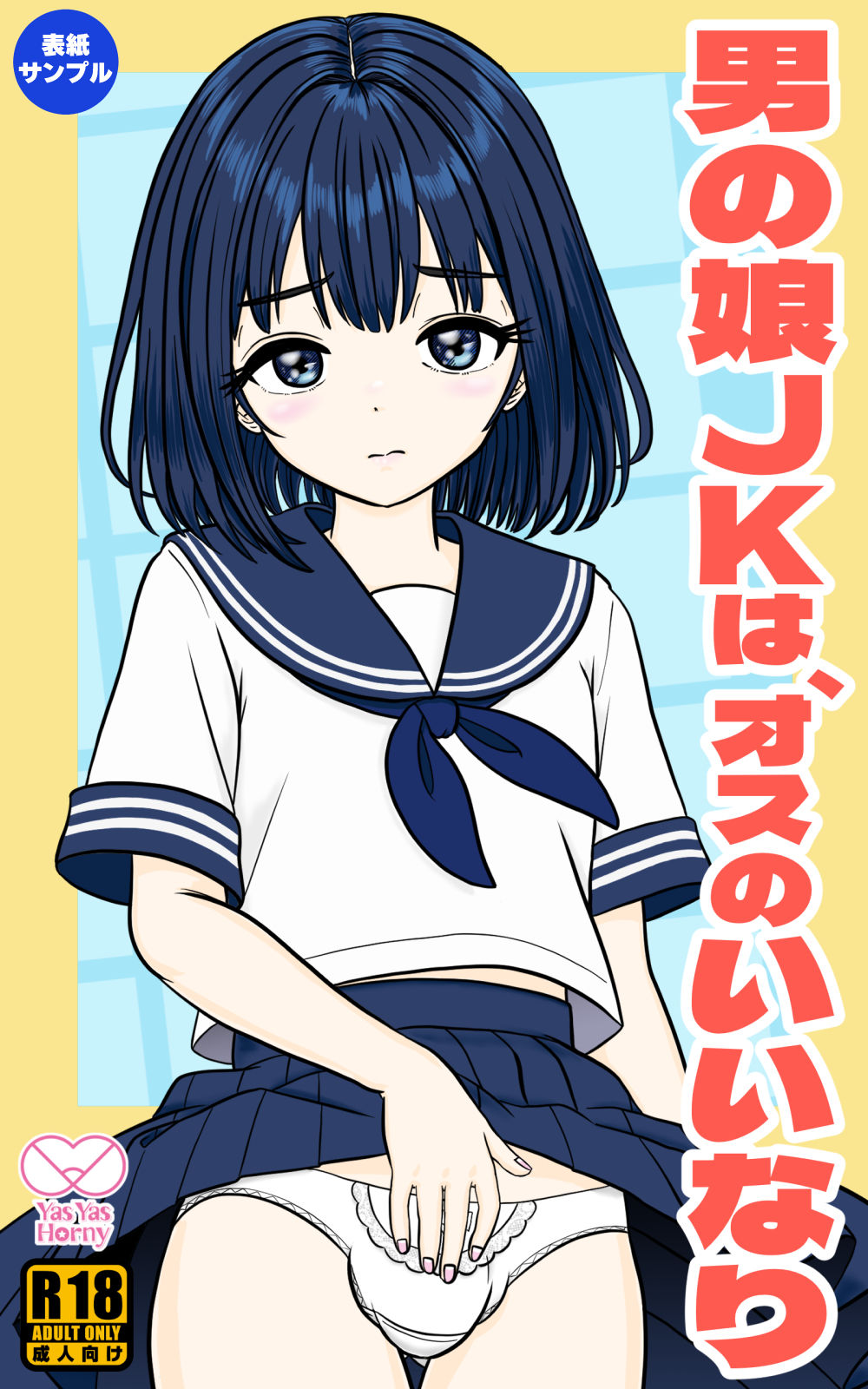 男の娘JKは、オスのいいなり