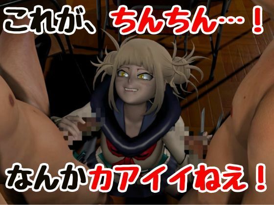【3P】ちんちんって、カアイイねえ！ひみこちゃんに初めての〇〇教え込もう【ヒロアカ/とがひみこ】