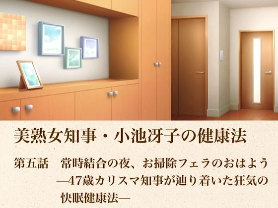 美熟女知事・小池冴子の健康法 第五話 常時結合の夜、お掃除フェラのおはよぅ ―47歳カリスマ知事が辿り着いた狂気の快眠健康法―