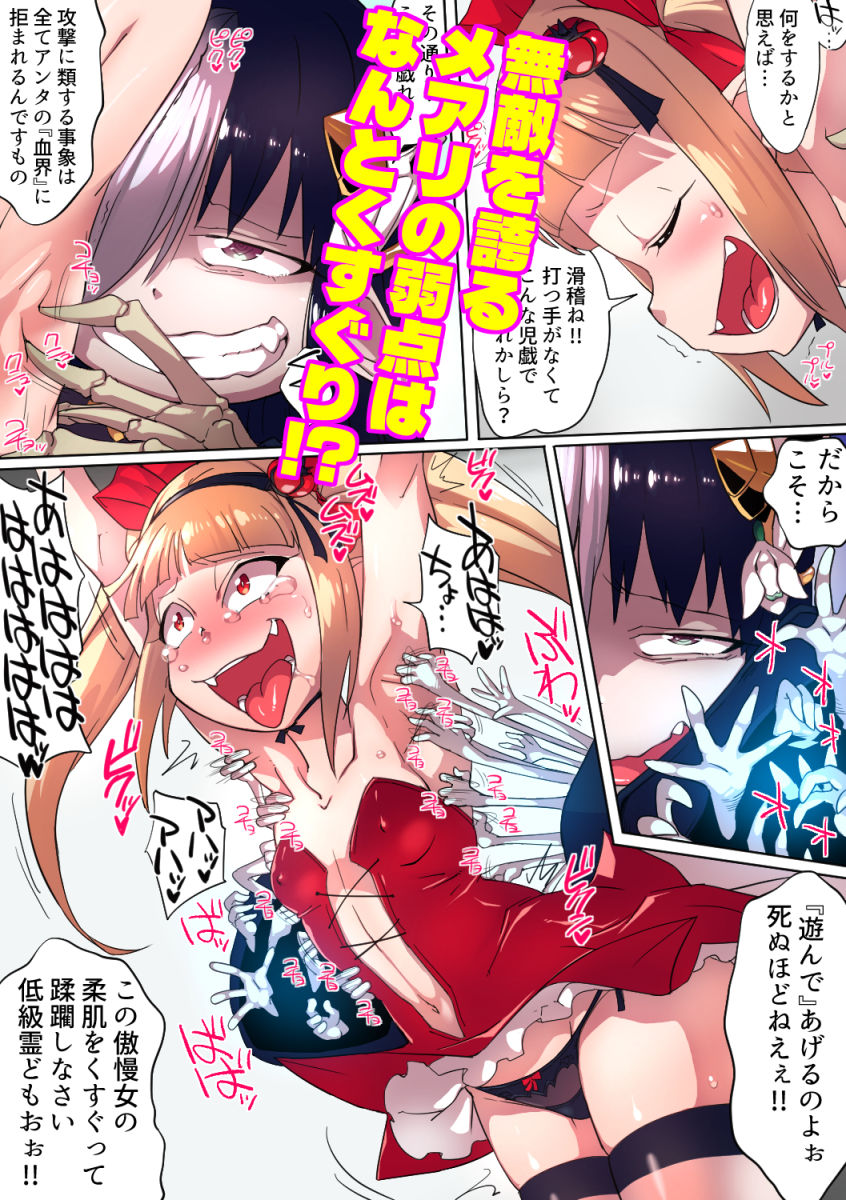 最強魔王メアリ様はくすぐりに弱い