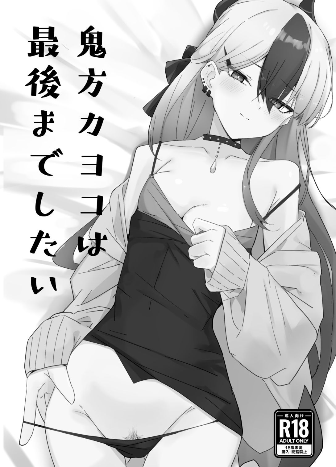鬼方カヨコと〇〇する本 総集編