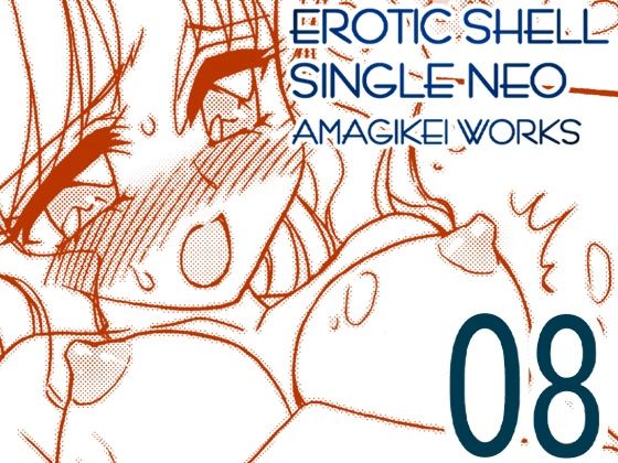 えろたんNEO 08 x1x2 ［EROTIC SHELL SINGLE NEO 08］