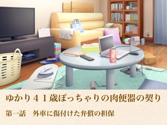 ゆかり41歳ぽっちゃりの肉便器の契り 第一話 外車に傷付けた弁償の担保