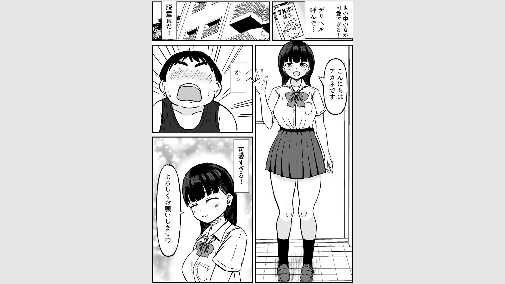 女子校生デリヘルで童貞喪失する話