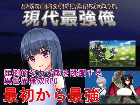 現代最強俺 〜現代で最強の俺が異世界に転生する〜