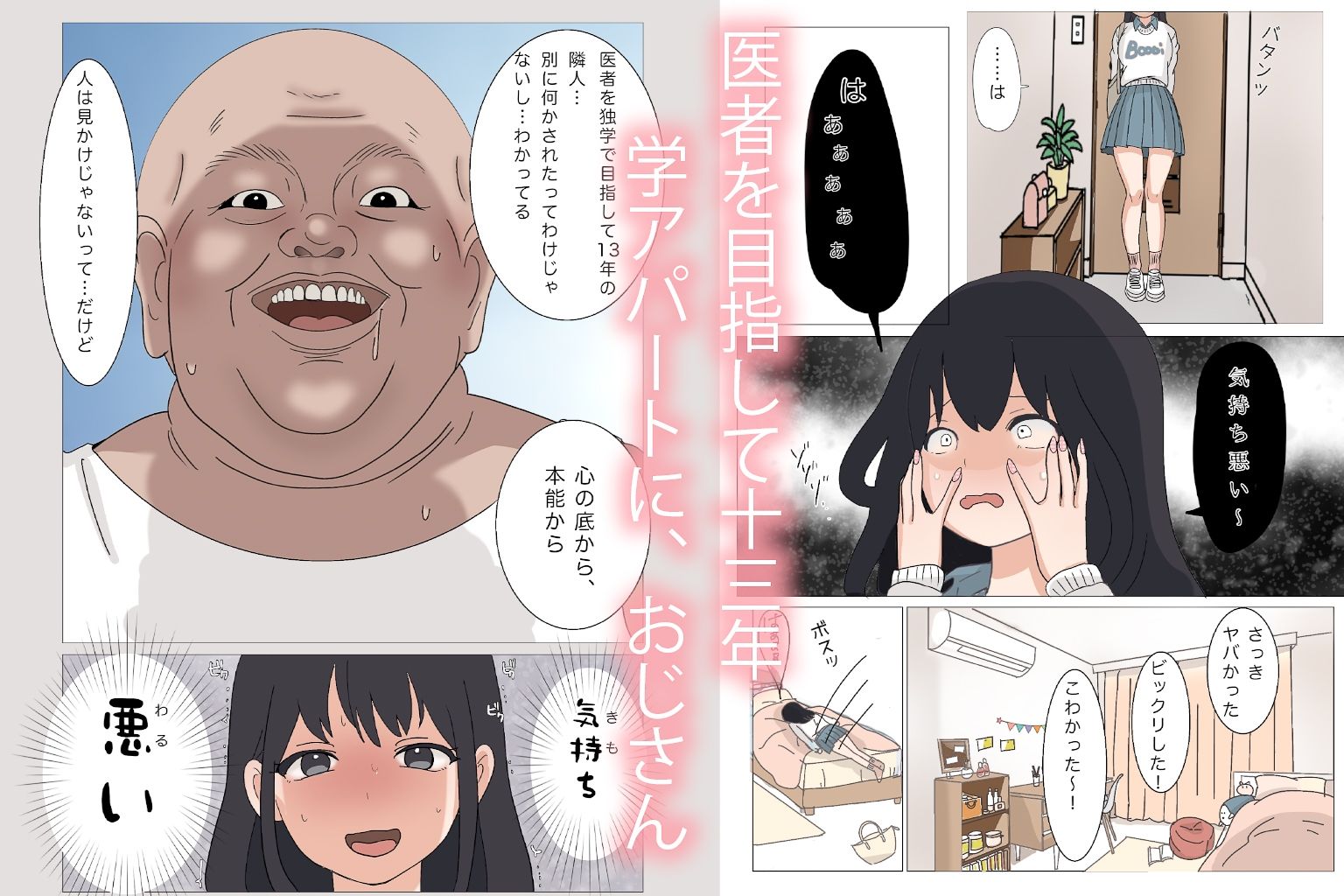 学生アパートに居座る隣人のおじさんは、私を変態呼ばわりしてくる。
