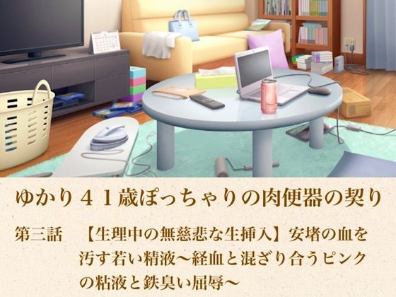 ゆかり41歳ぽっちゃりの肉便器の契り 第三話 【生理中の無慈悲な生挿入】安堵の血を汚す若い精液〜経血と混ざり合うピンクの粘液と鉄臭い屈辱〜