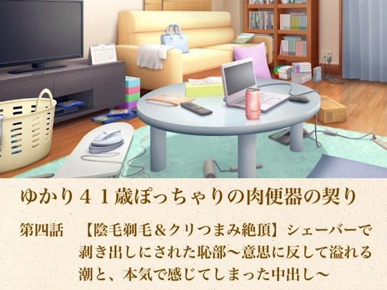 ゆかり41歳ぽっちゃりの肉便器の契り 第四話 【陰毛剃毛＆クリつまみ絶頂】シェーバーで剥き出しにされた恥部〜意思に反して溢れる潮と、本気で感じてしまった中出し〜