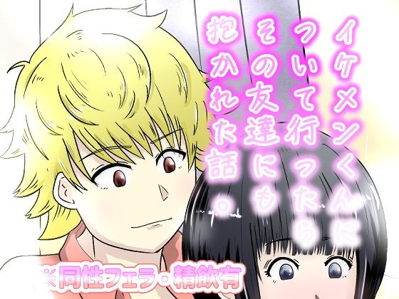 イケメンについて行ったらその友達にも抱かれた話。