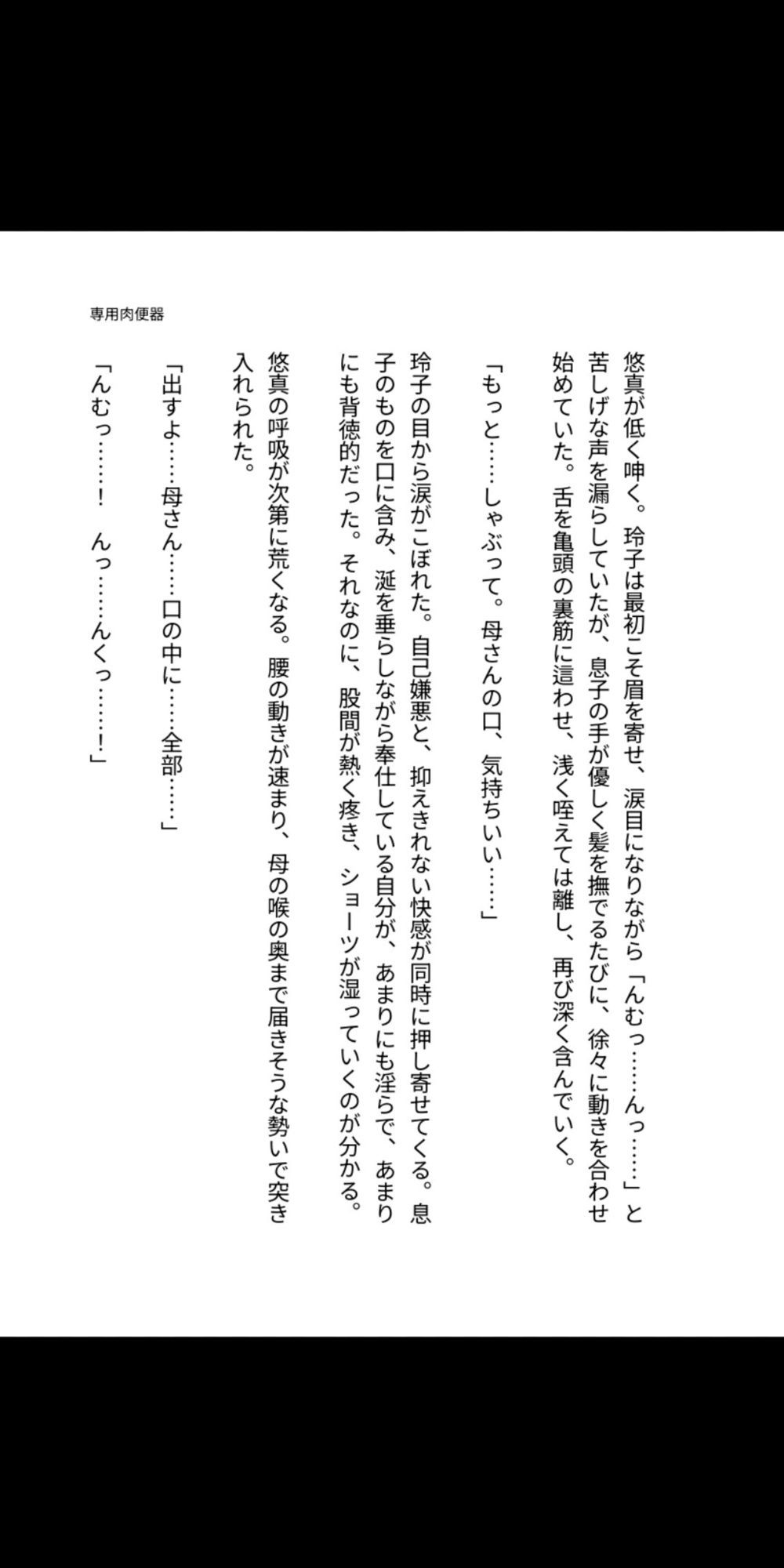 母は僕の専用肉便器 ― 玲子、血の繋がった穴として堕ちるまで―