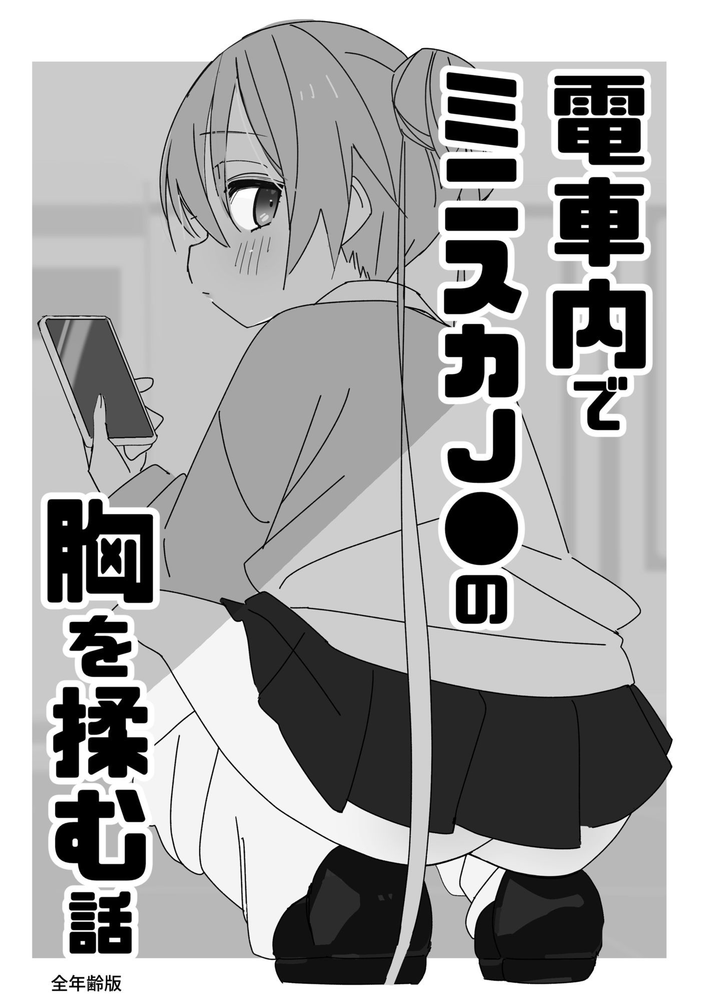 ノーパンメス○キチアガール 日常編