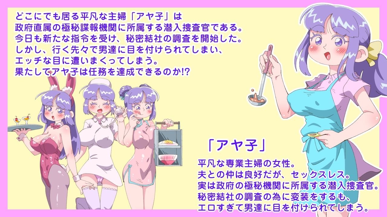 夫に言えないアヤ子のシゴト