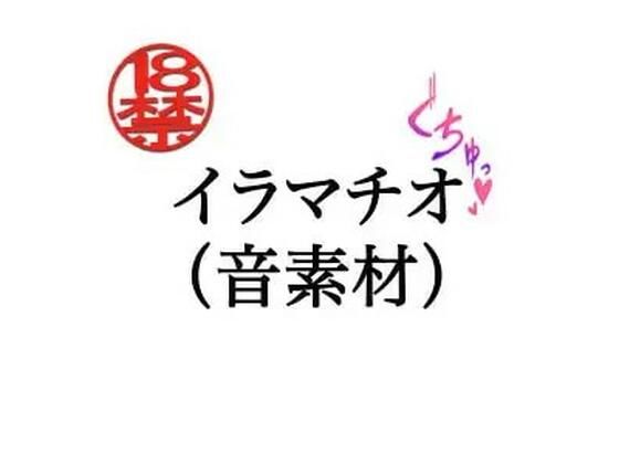 イラマチオ（音素材）