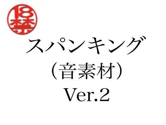 スパンキング（音素材）Ver.2