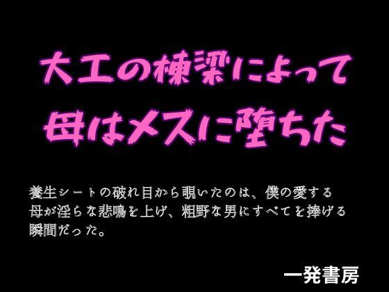 大工の棟梁によって母はメスに堕ちた