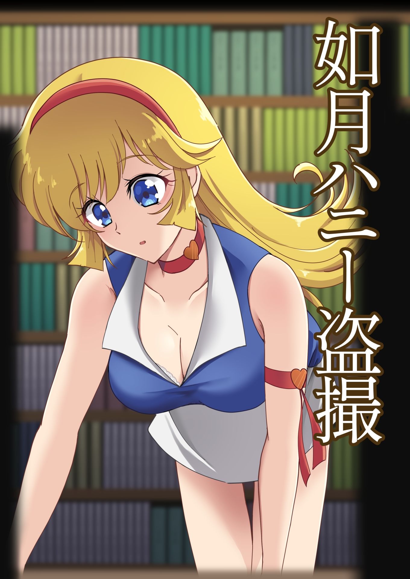 如〇ハニー盗撮