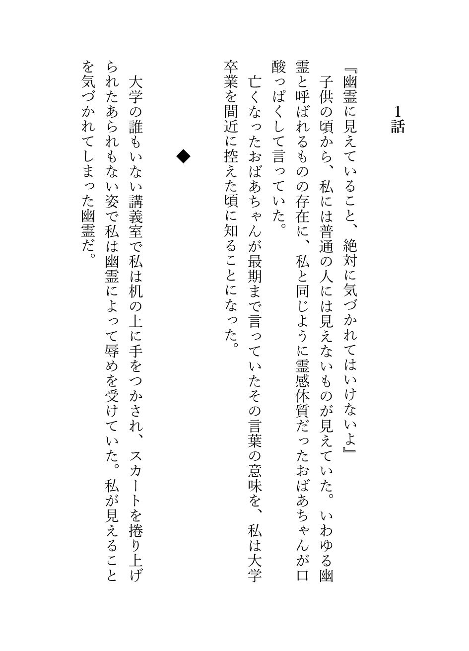 霊感体質で幽霊に弄ばれる私、最低でドSな関西弁除霊師に躾けられ「おねだりの仕方は教えたやんな?」と独占欲まみれの永久就職ハッピーエンド(はーと)